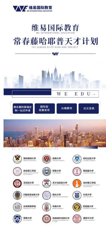 寰亞留學(xué) 維易國際教育如何成為世界百強(qiáng)名校申請的專業(yè)孵化專家